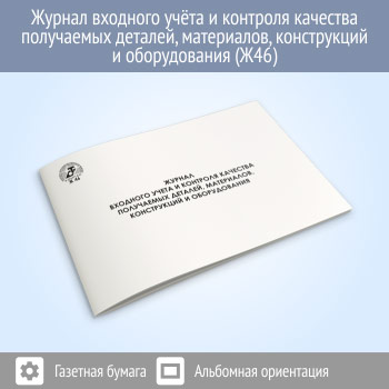 Журнал входного учета и контроля качества получаемых деталей, материалов, конструкций и оборудования (48 стр., Ж46)